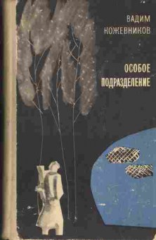 Книга Вадим Кожевников Особое подразделение, 11-1084, Баград.рф